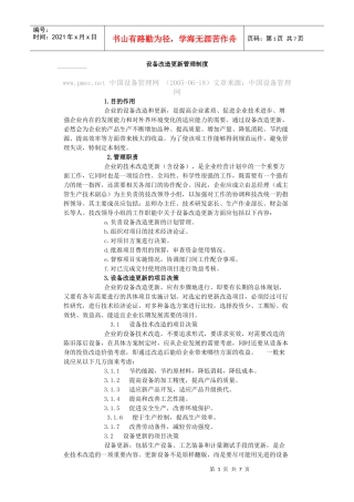 设备改造更新管理制度