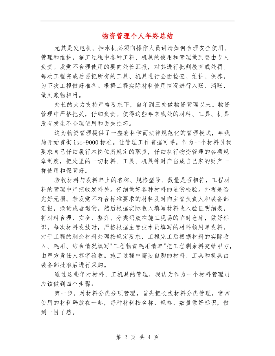 物资管理个人年终总结_第2页