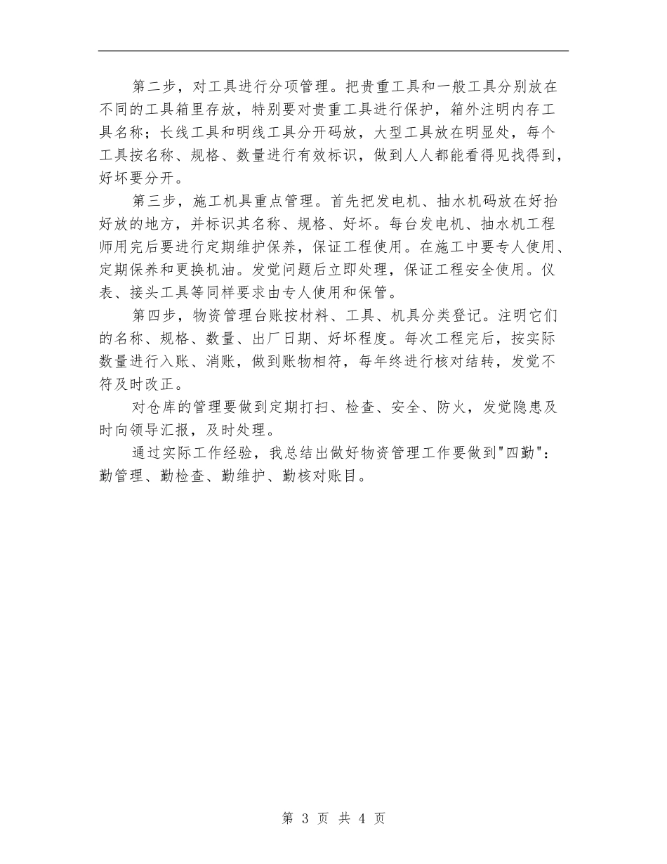 物资管理个人年终总结_第3页