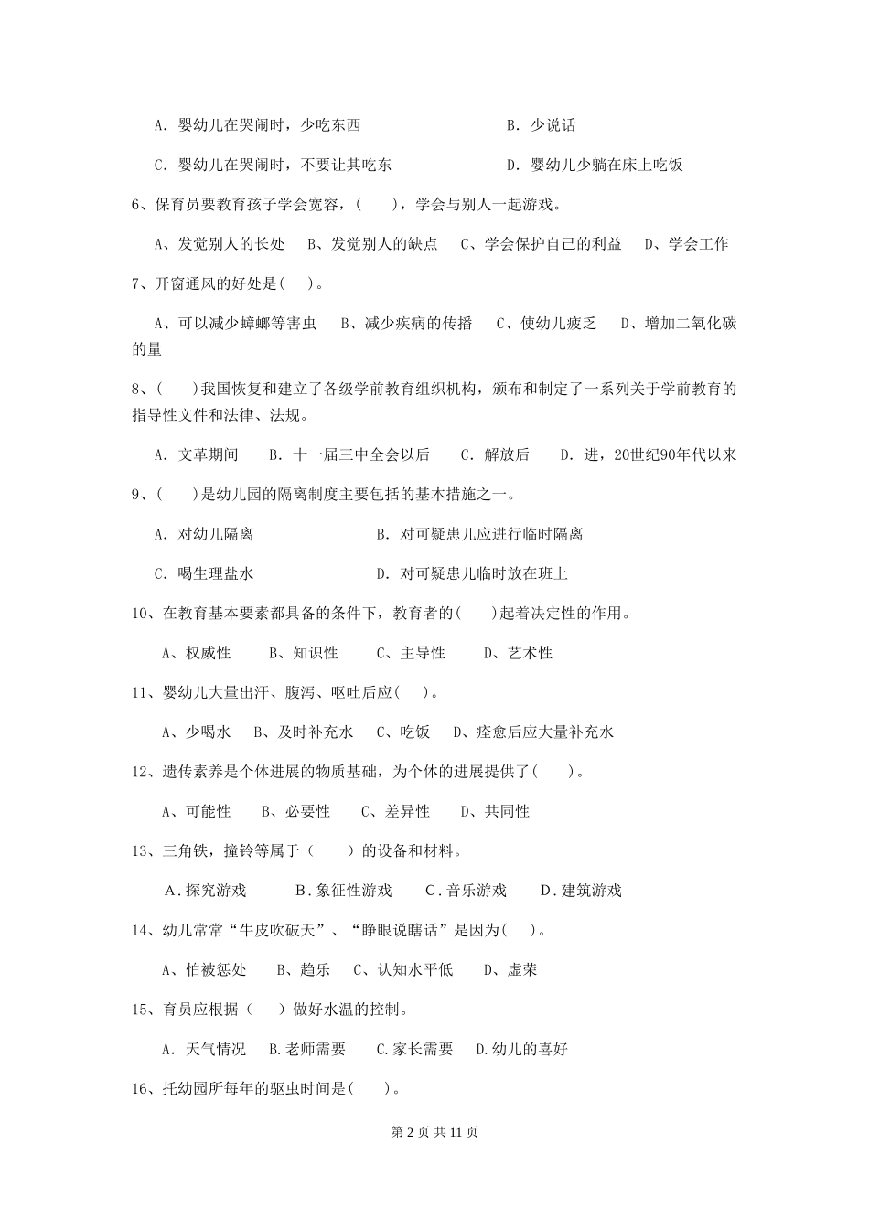 2024-2024年幼儿园小班保育员上学期考试试题试卷(附答案)_第2页