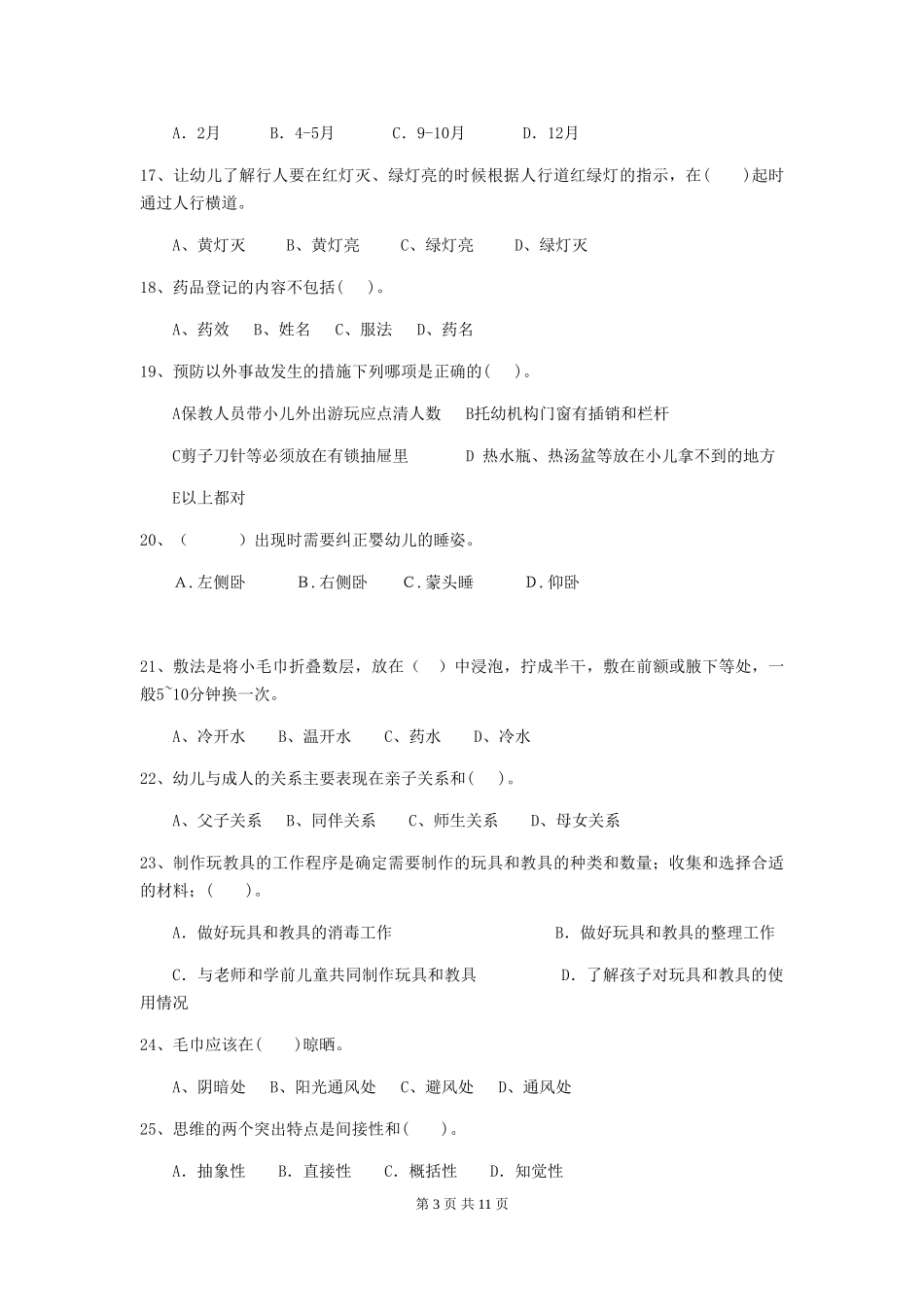 2024-2024年幼儿园小班保育员上学期考试试题试卷(附答案)_第3页