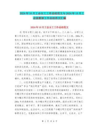 2024年10月工会女工工作总结范文与2024年10月工会宣教部工作总结范文汇编