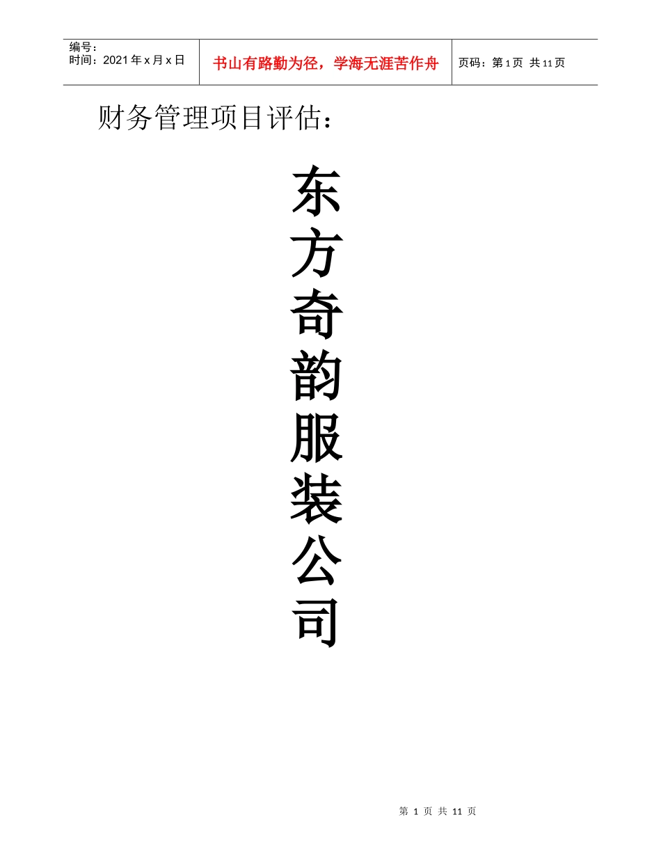 财务管理实习项目_第1页