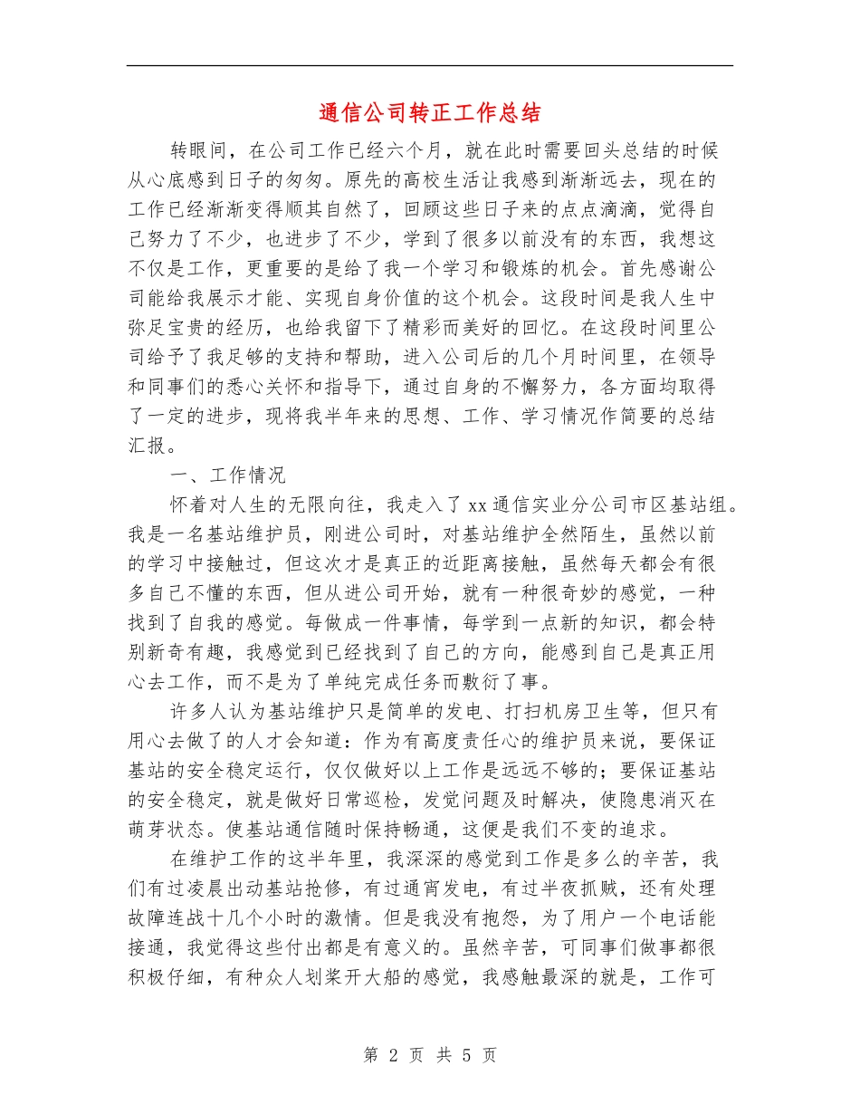 通信公司转正工作总结_第2页