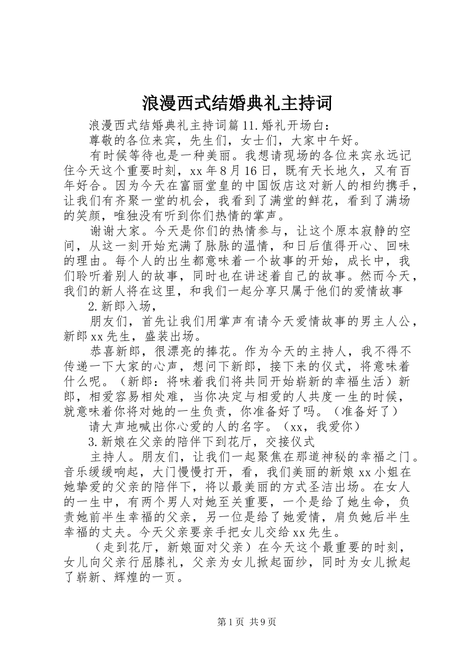 浪漫西式结婚典礼主持稿_第1页