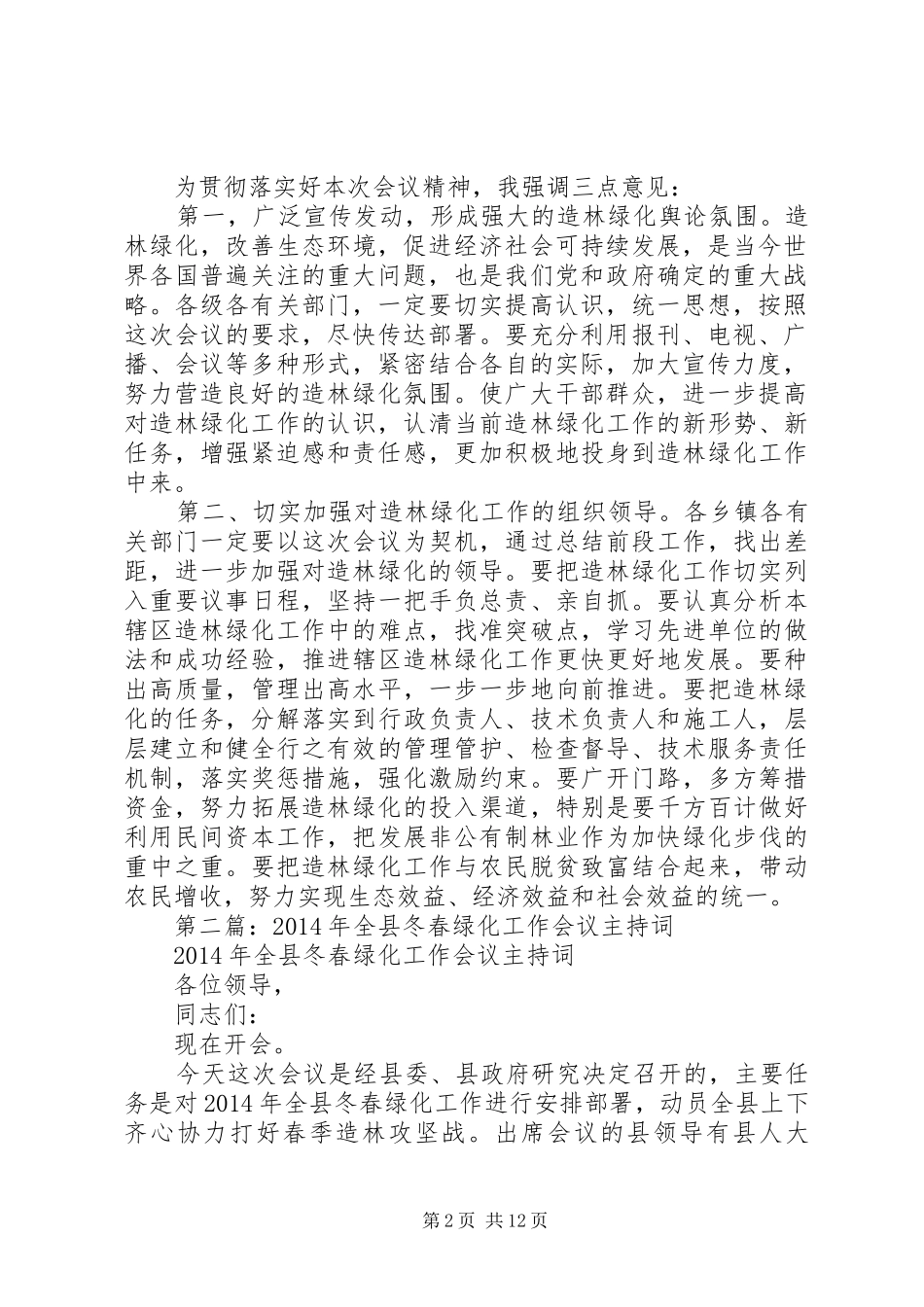 第一篇：秋冬季绿化工作会议主持稿_第2页