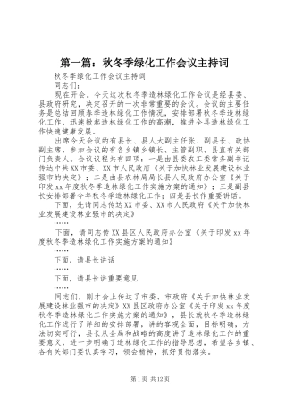 第一篇：秋冬季绿化工作会议主持稿
