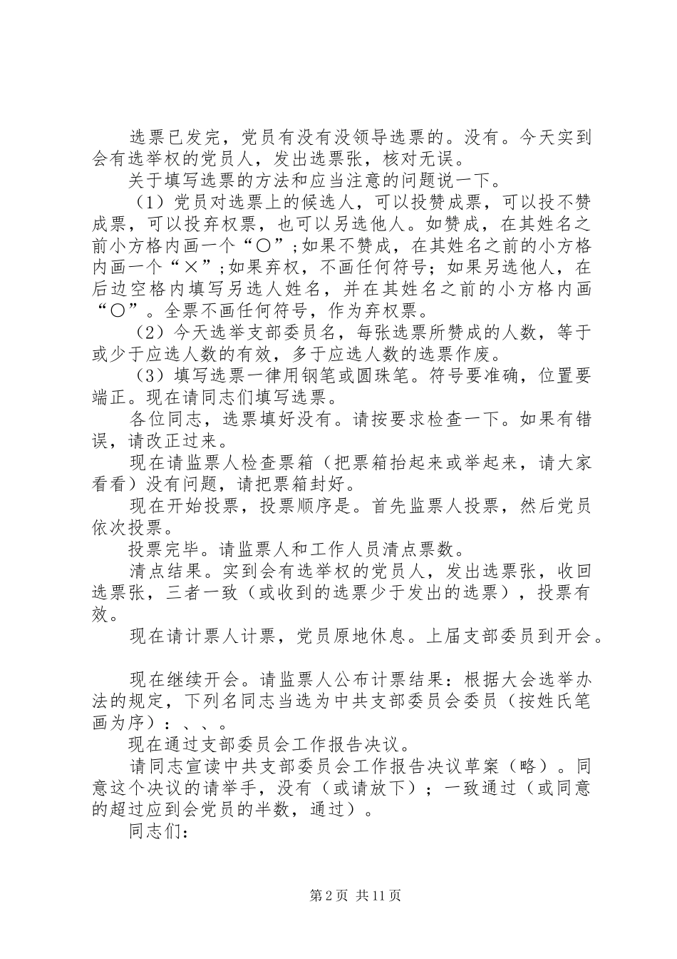 支部委员会主持稿_第2页