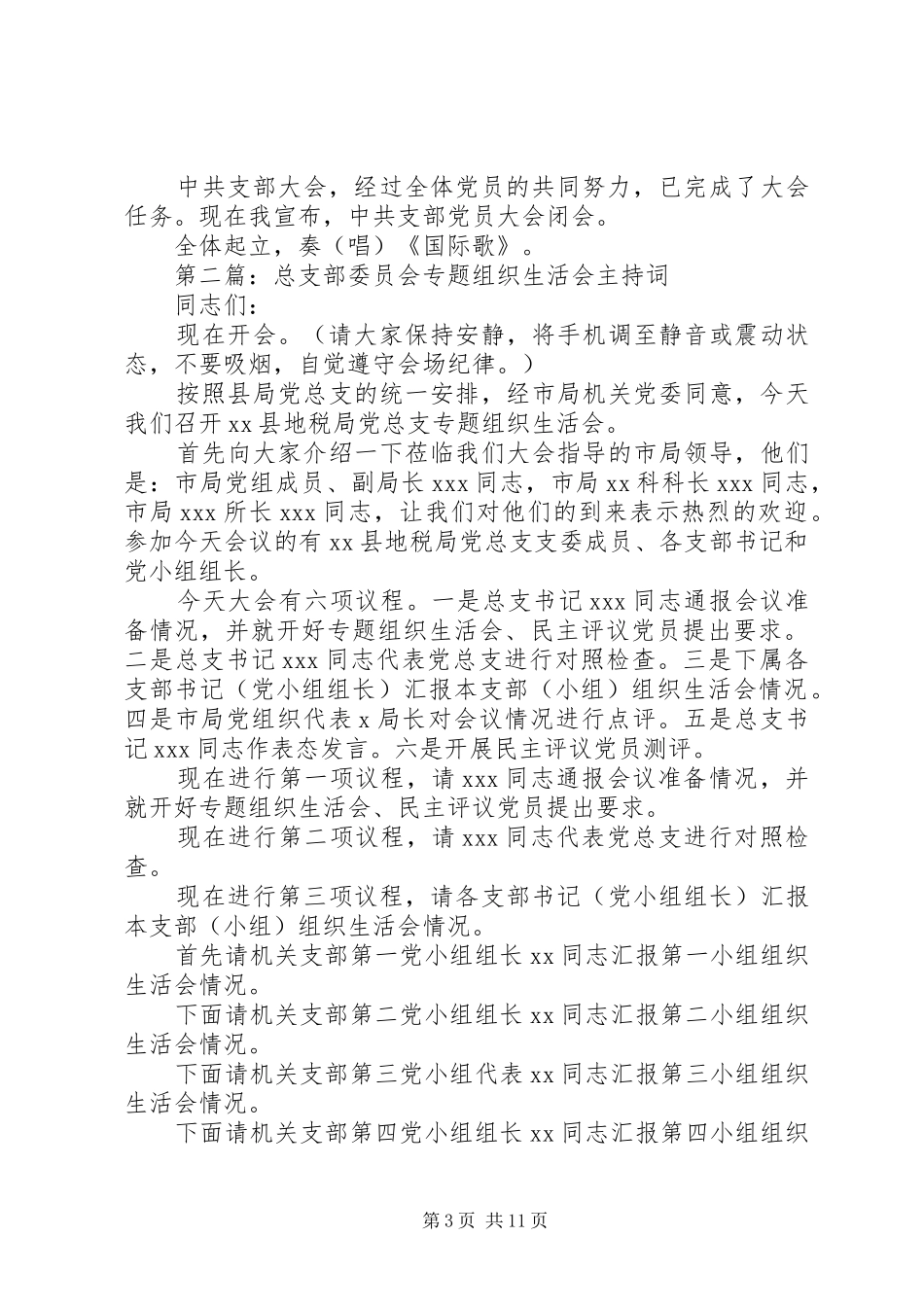 支部委员会主持稿_第3页
