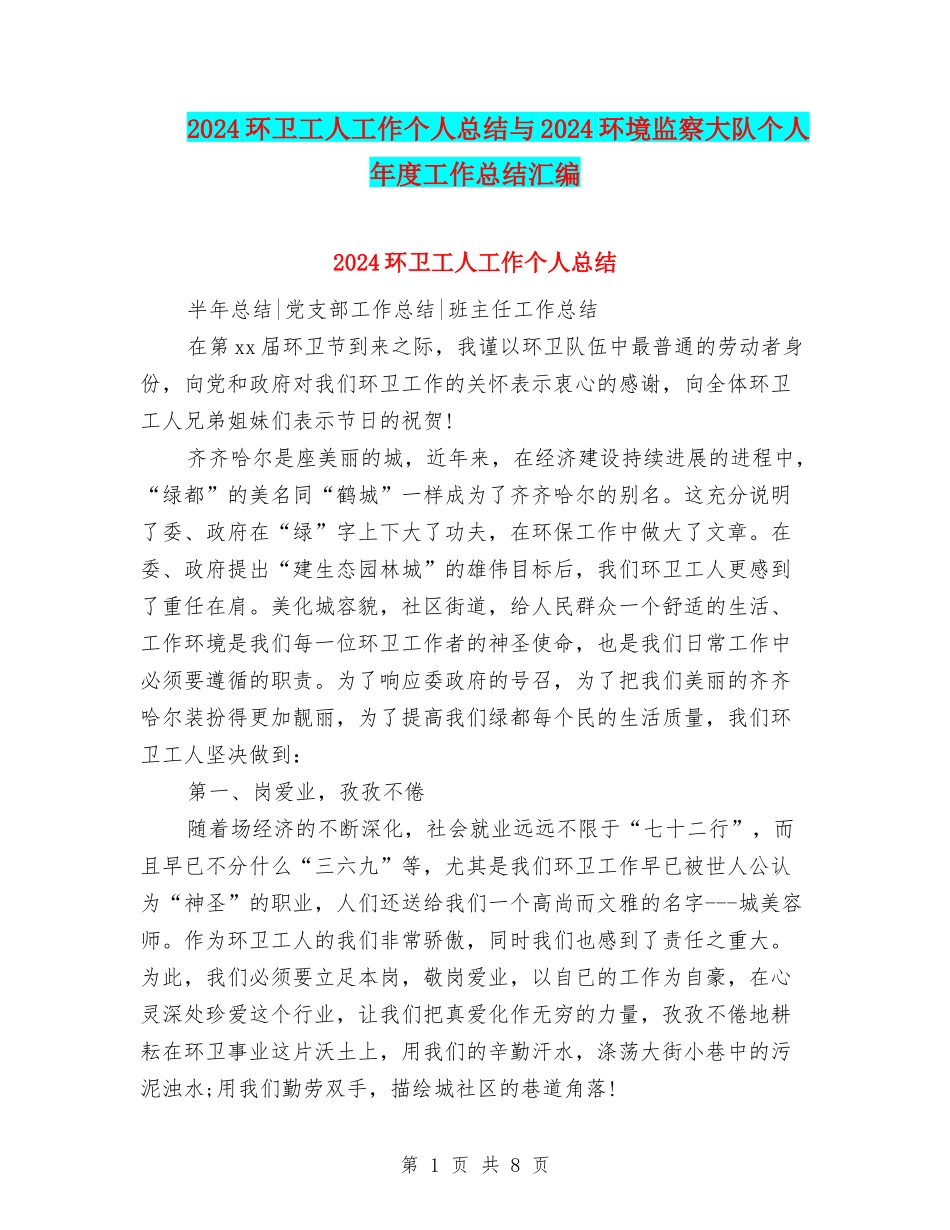 2024环卫工人工作个人总结与2024环境监察大队个人年度工作总结汇编_第1页