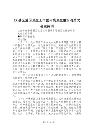 XX县区爱国卫生工作暨环境卫生整治动员大会主持稿(5)