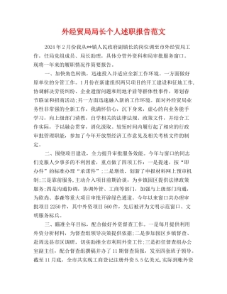 外经贸局局长个人述职报告范文