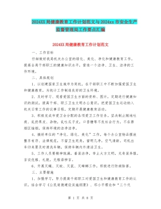 2024XX局健康教育工作计划范文与2024xx市安全生产监督管理局工作要点汇编
