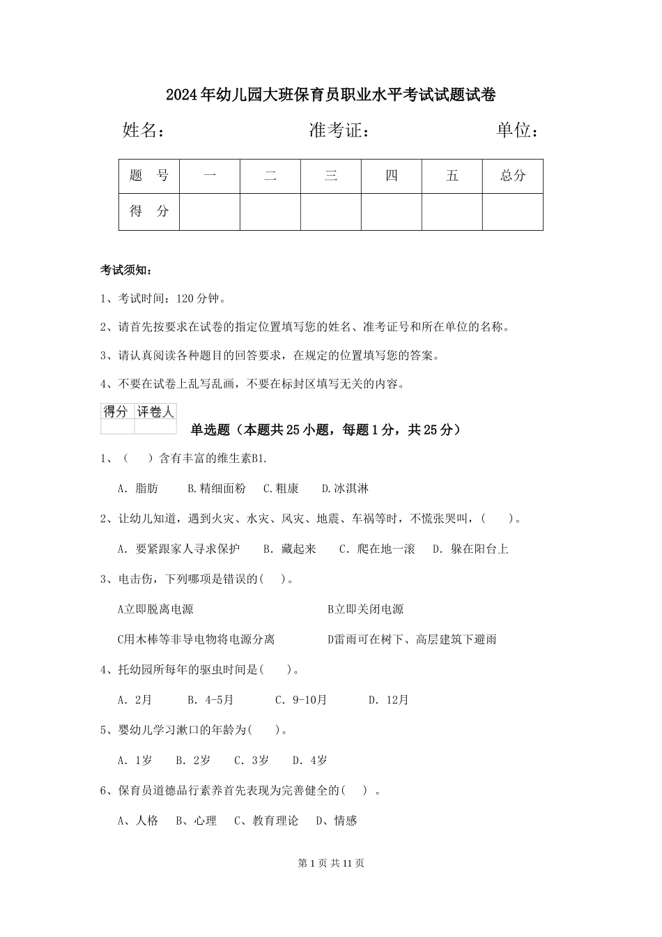 2024年幼儿园大班保育员职业水平考试试题试卷_第1页