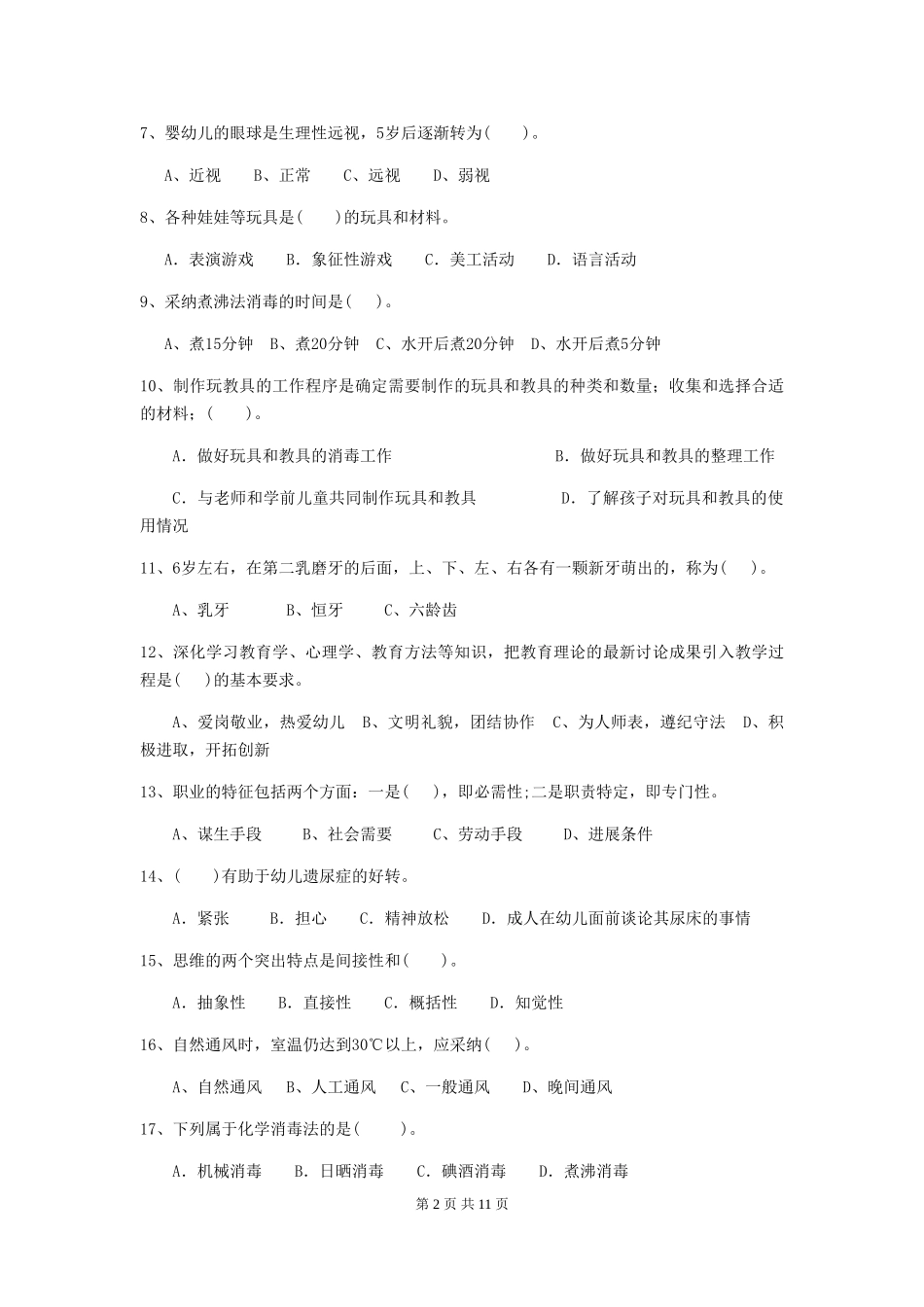 2024年幼儿园大班保育员职业水平考试试题试卷_第2页