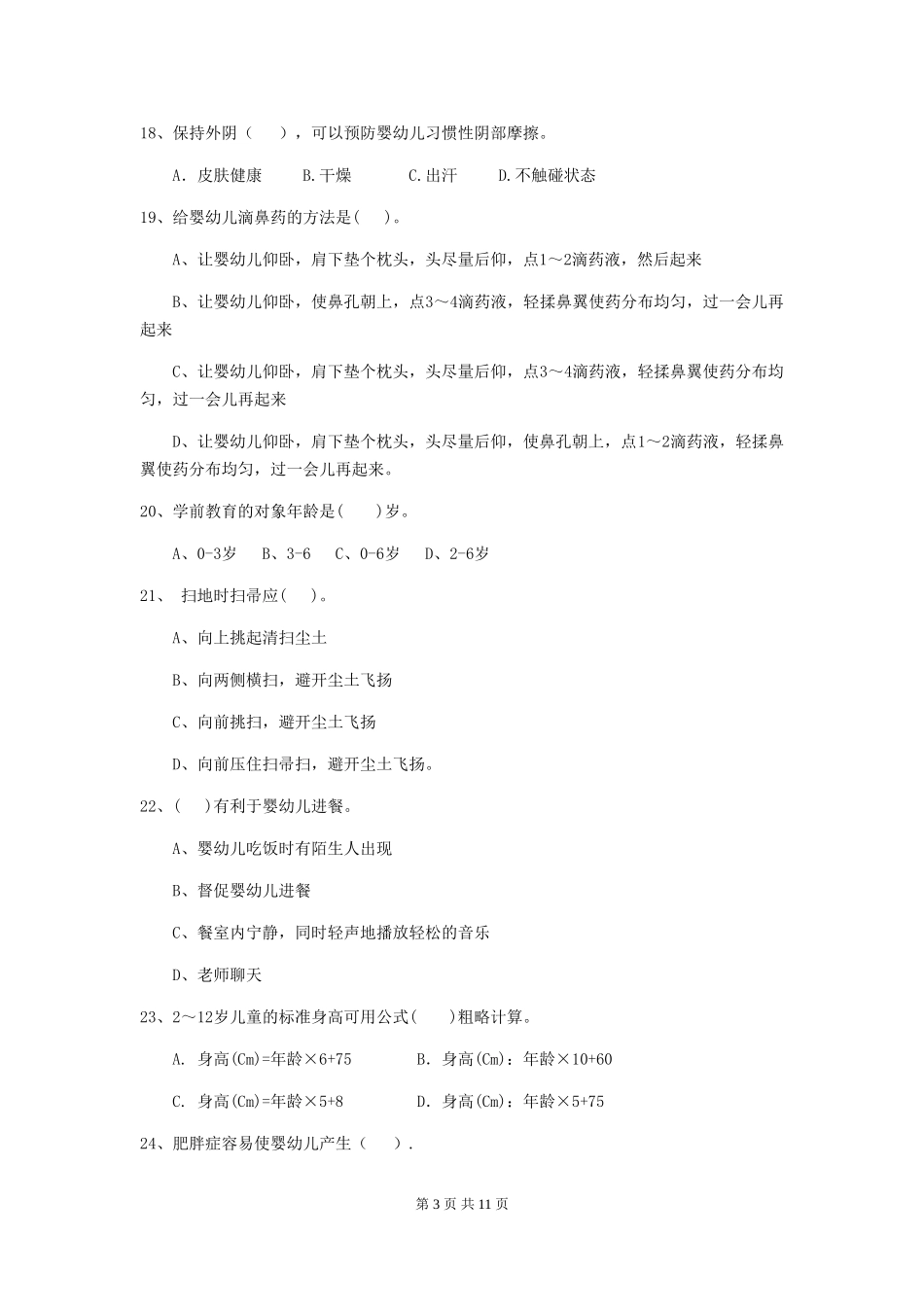 2024年幼儿园大班保育员职业水平考试试题试卷_第3页