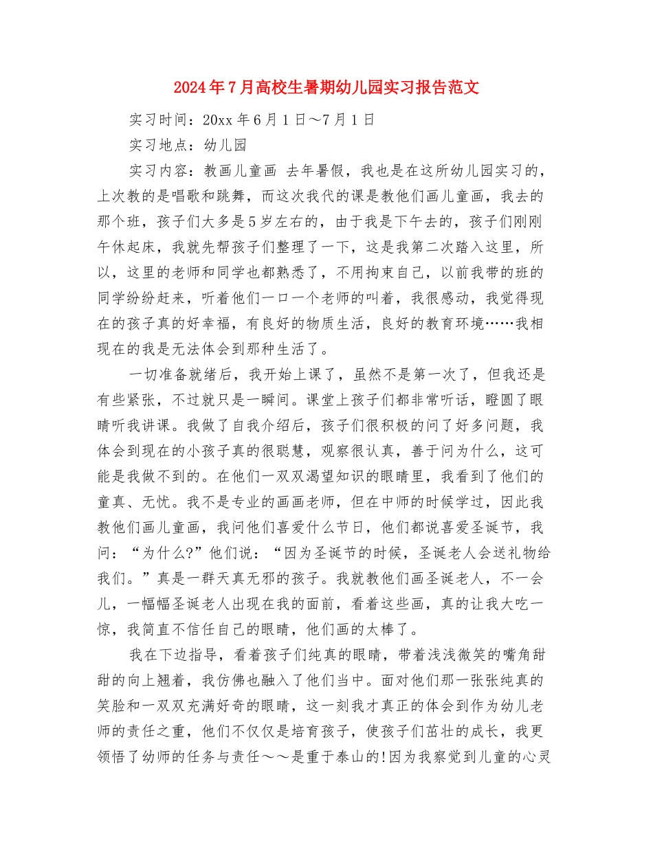 2024年7月大学生幼儿园实习报告与2024年7月大学生暑期幼儿园实习报告范文汇编_第3页