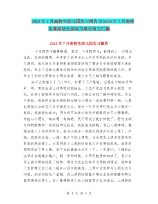 2024年7月大学生幼儿园实习报告与2024年7月大学生暑期幼儿园实习报告范文汇编