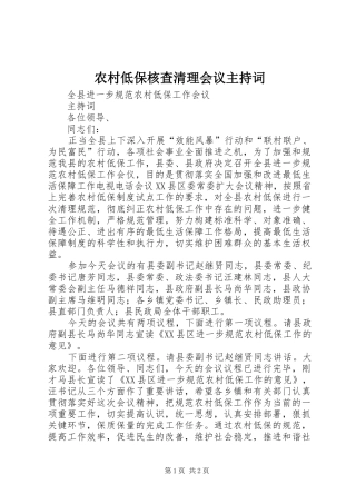 农村低保核查清理会议主持稿