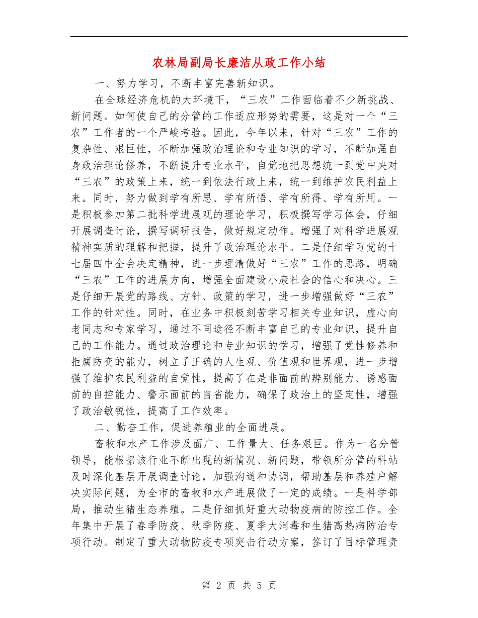 农林局副局长廉洁从政工作小结_第2页