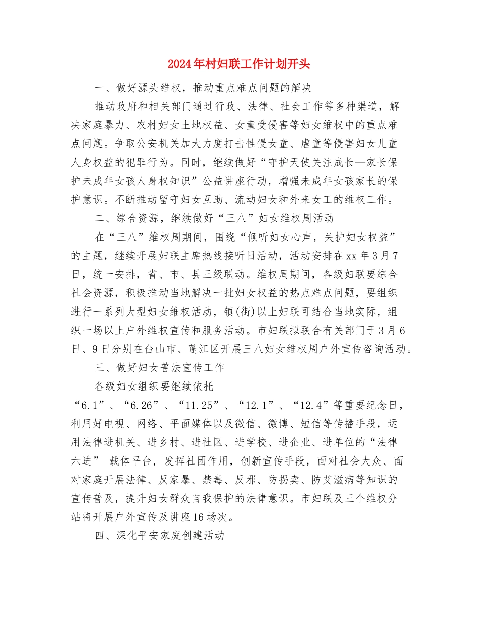 2024年村妇联工作计划1与2024年村妇联工作计划开头汇编_第3页