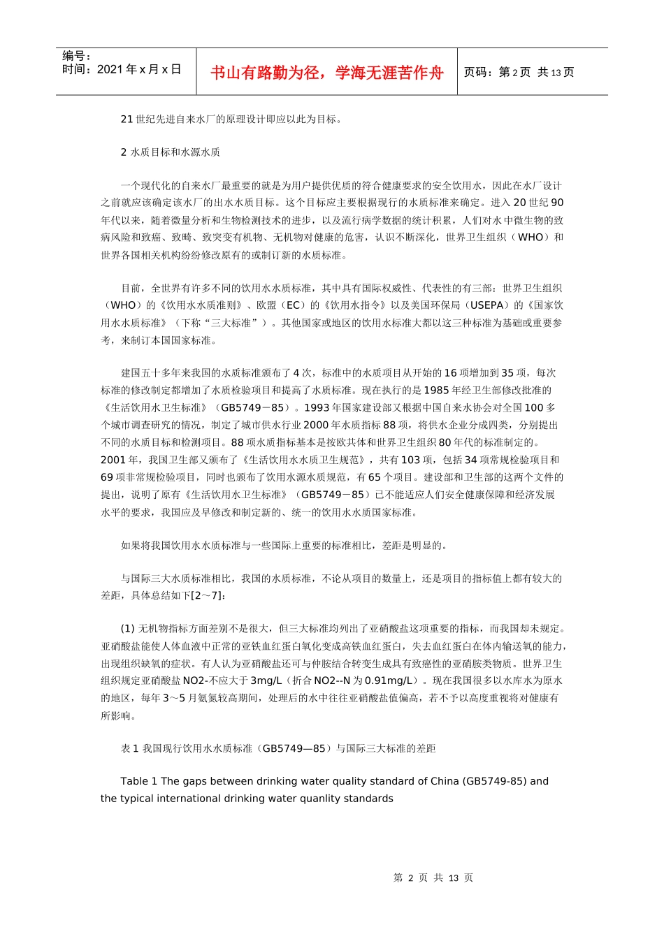 试谈21世纪先进自来水厂原理设计_第2页