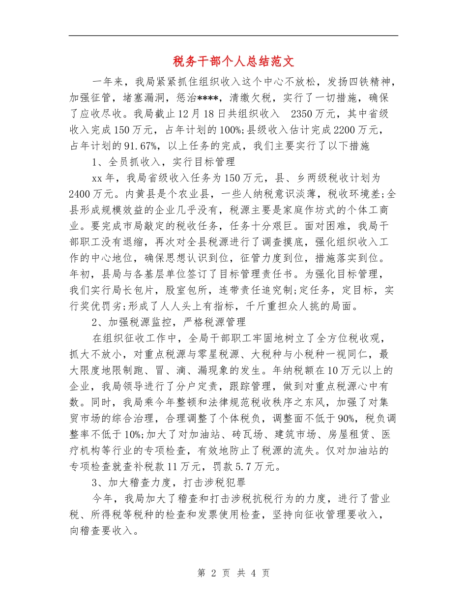 税务干部个人总结范文_第2页