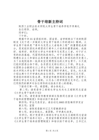 骨干培新主持稿(5)