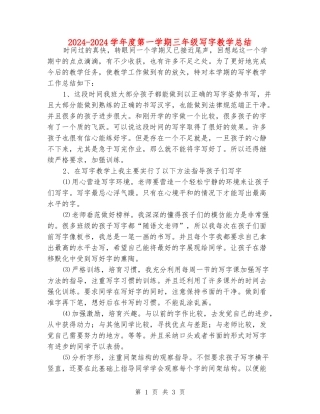 2024-2024学年度第一学期三年级写字教学总结