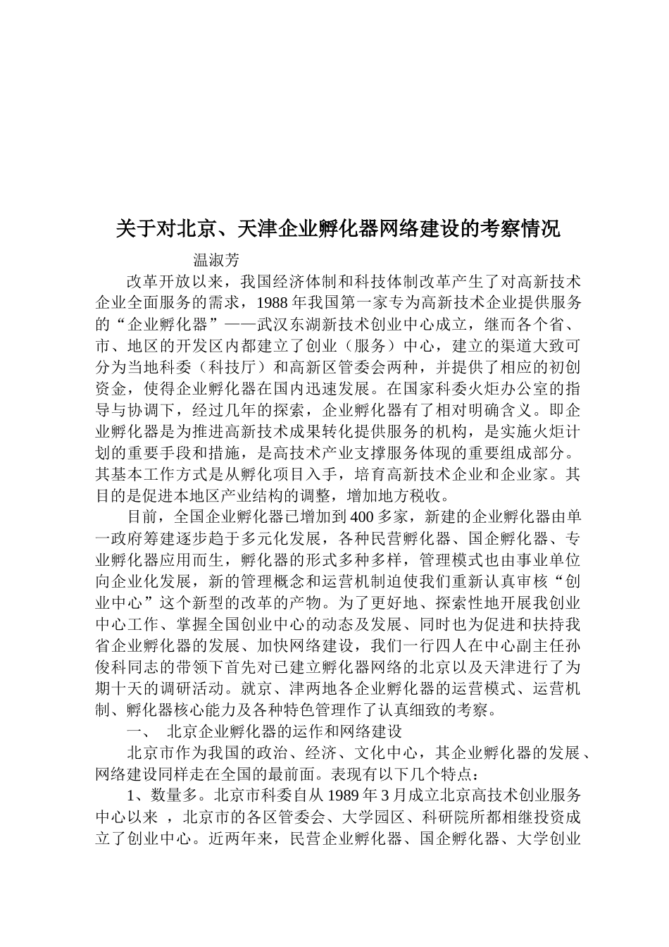 谈对北京、天津企业孵化器网络建设的考察_第1页