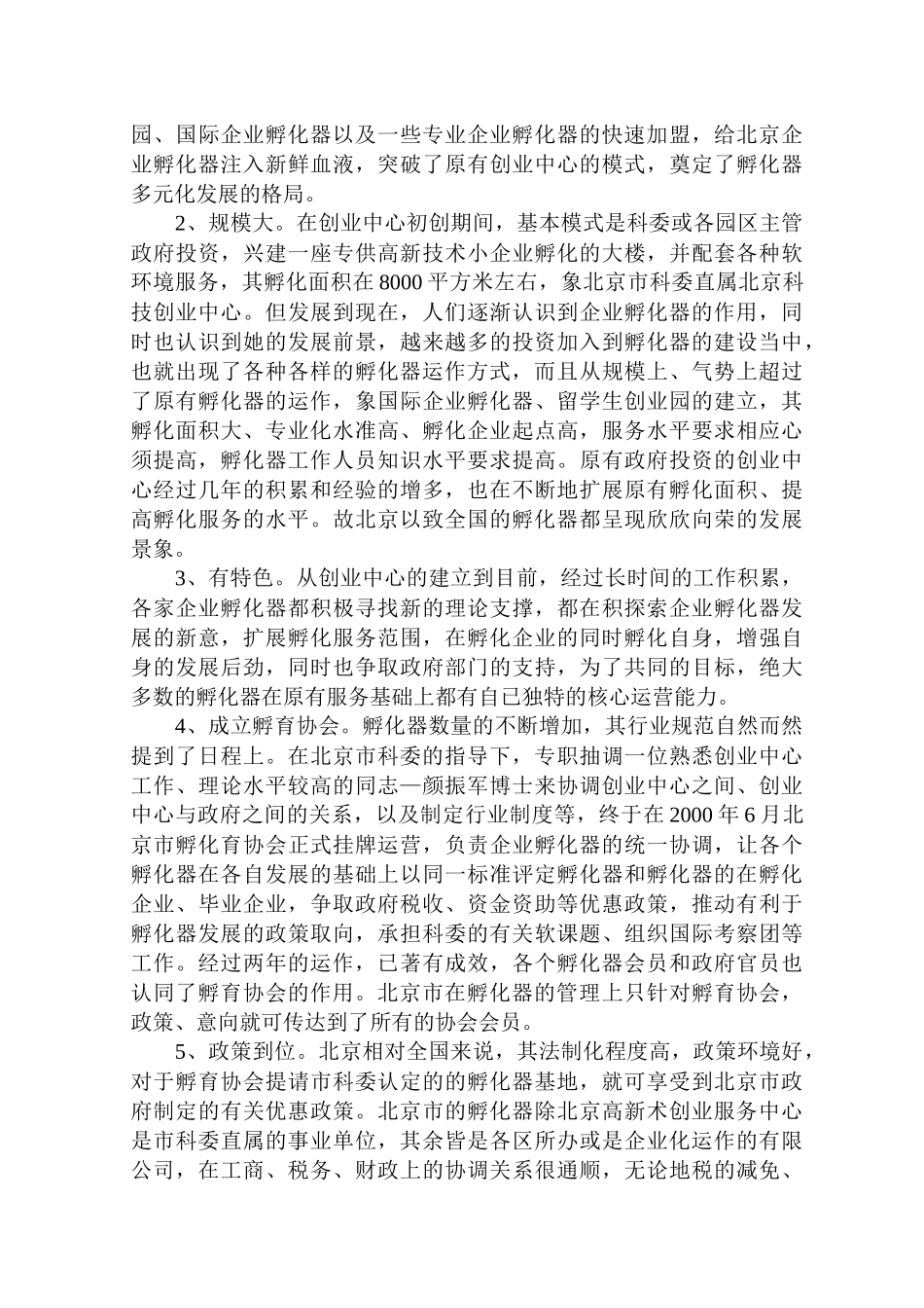 谈对北京、天津企业孵化器网络建设的考察_第2页
