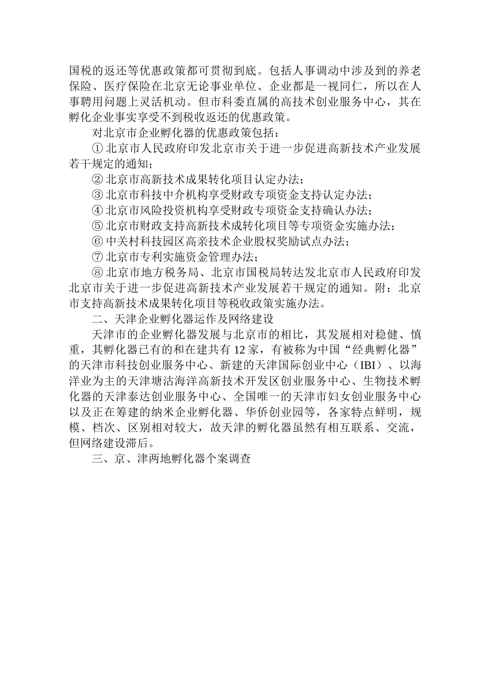 谈对北京、天津企业孵化器网络建设的考察_第3页