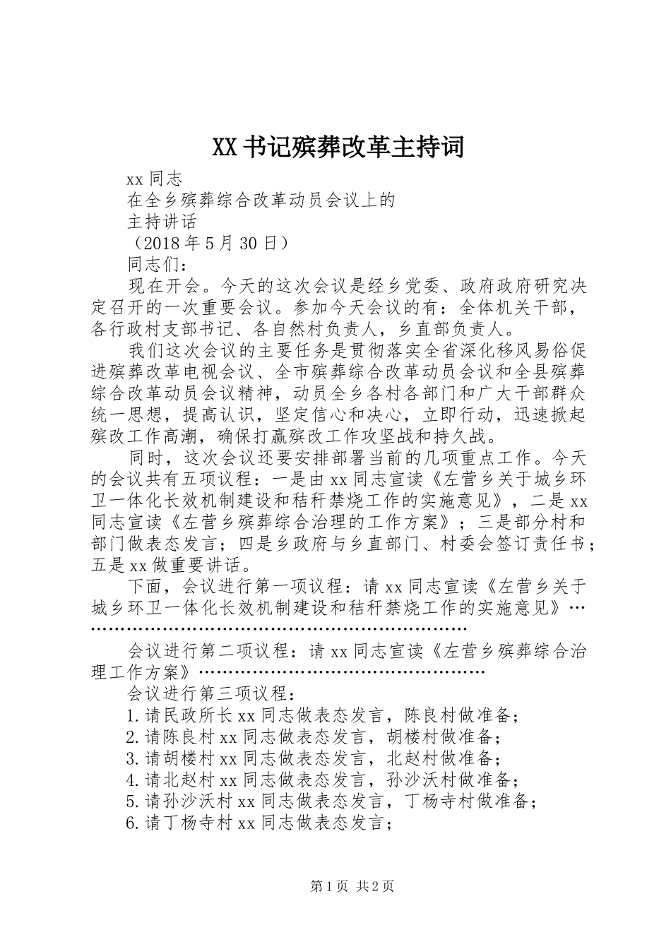 XX书记殡葬改革主持稿_第1页