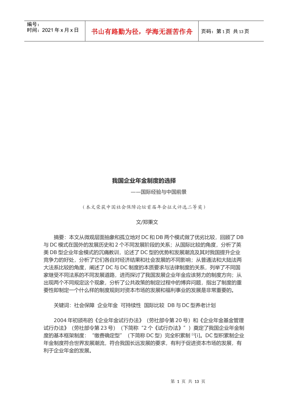 试谈我国企业年金制度的选择_第1页