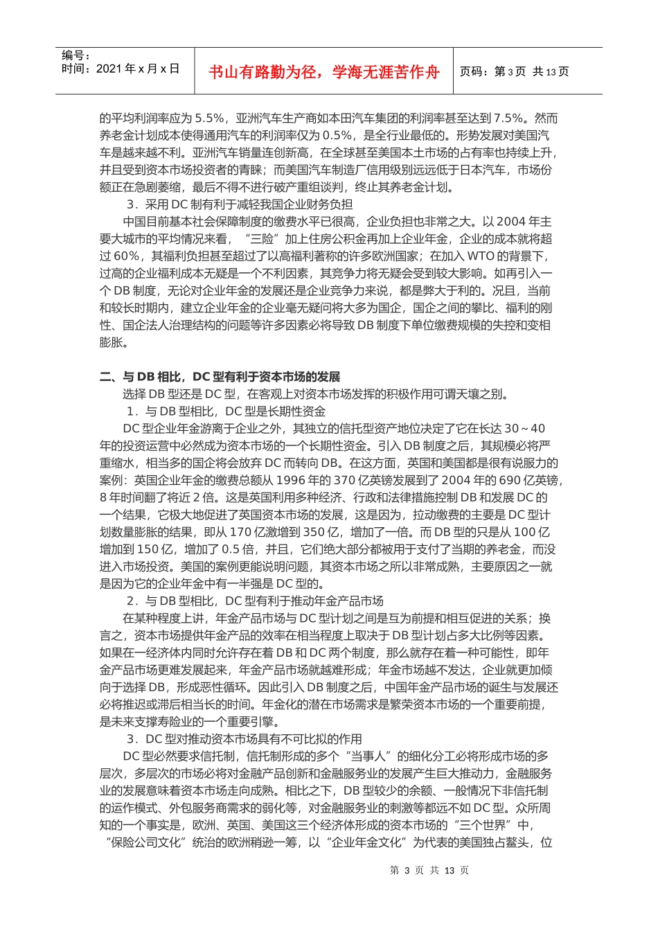 试谈我国企业年金制度的选择_第3页