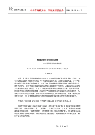 试谈我国企业年金制度的选择