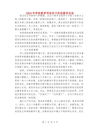 2024年小学教育顶岗实习阶段教学总结