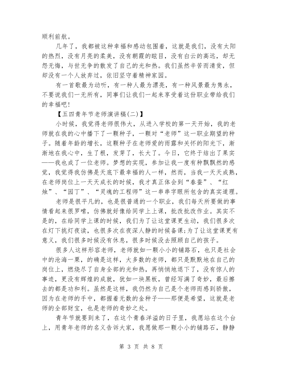 2024五四青年节教师演讲稿范文_第3页