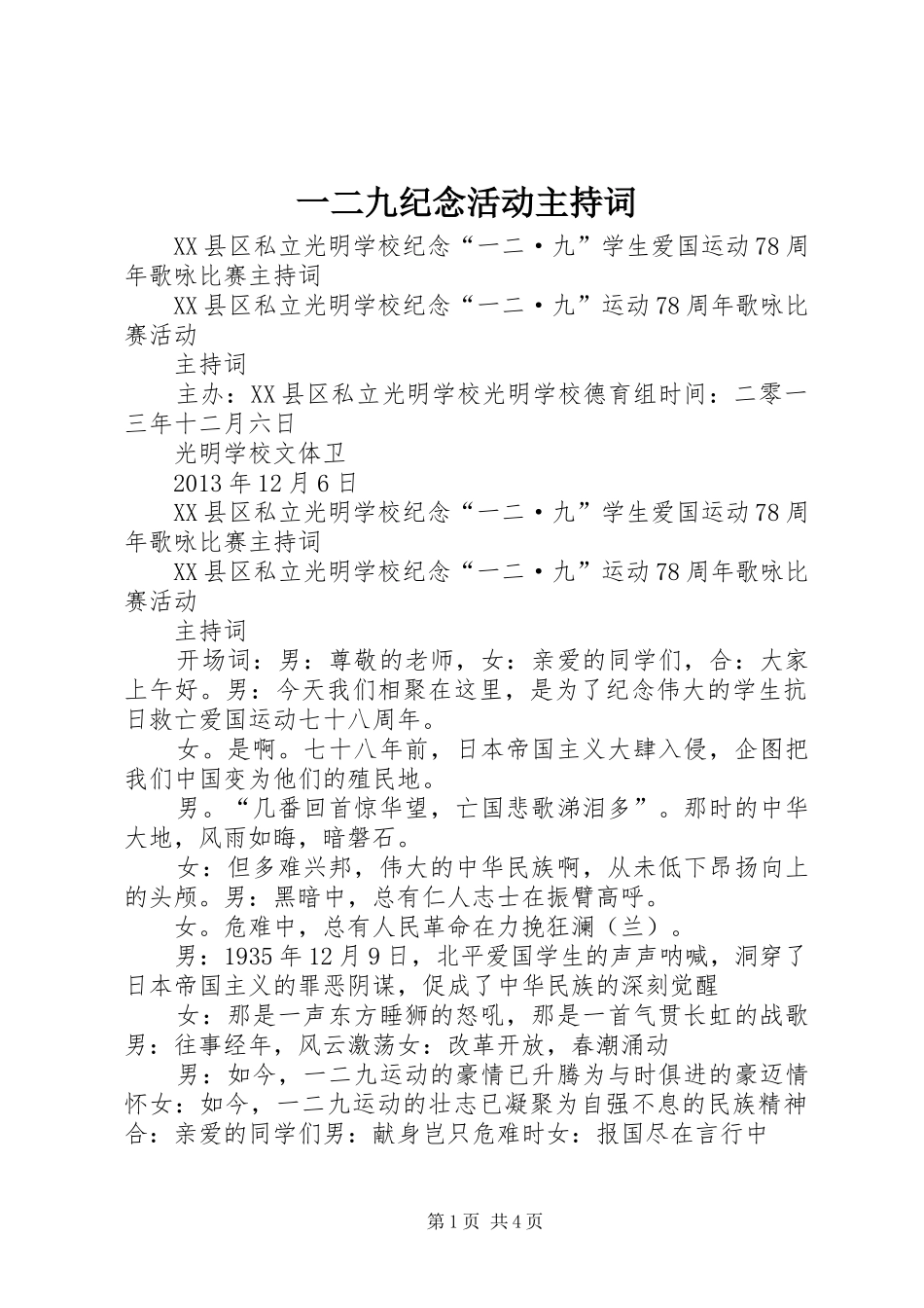 一二九纪念活动主持稿(5)_第1页