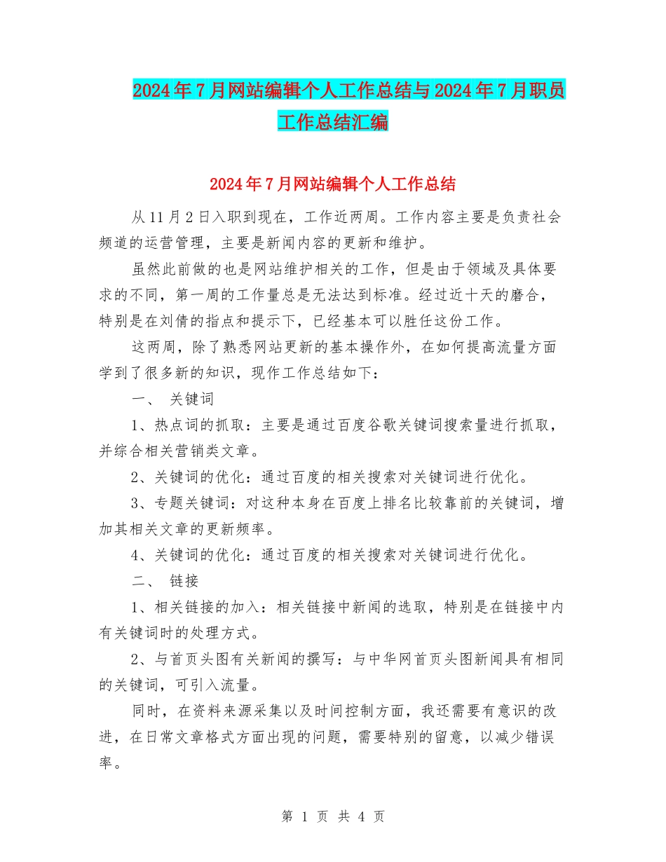 2024年7月网站编辑个人工作总结与2024年7月职员工作总结汇编_第1页