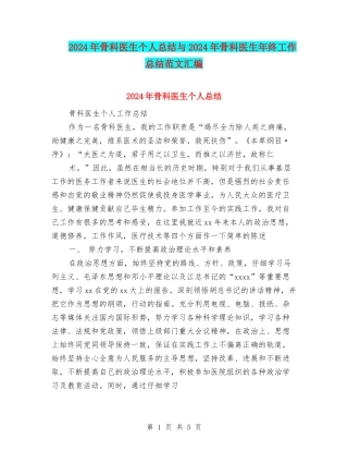 2024年骨科医生个人总结与2024年骨科医生年终工作总结范文汇编
