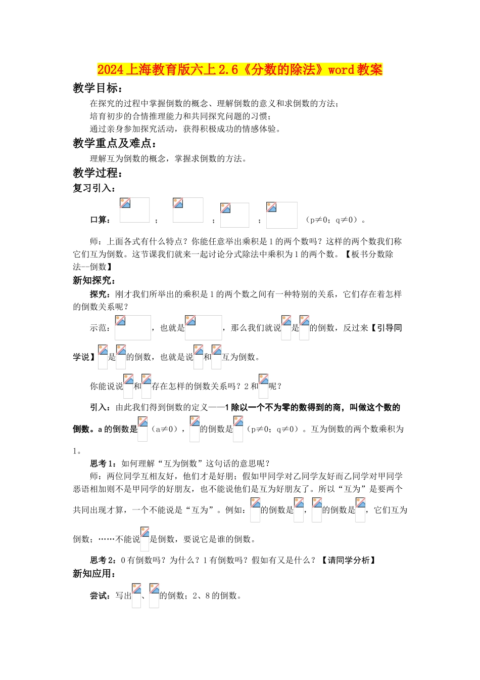2024上海教育版六上2.6《分数的除法》word教案_第1页