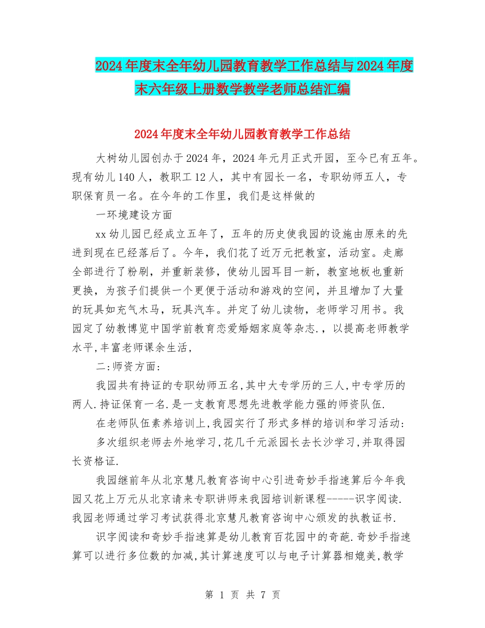 2024年度末全年幼儿园教育教学工作总结与2024年度末六年级上册数学教学教师总结汇编_第1页