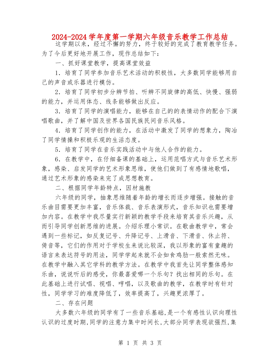 2024-2024学年度第一学期六年级音乐教学工作总结_第1页