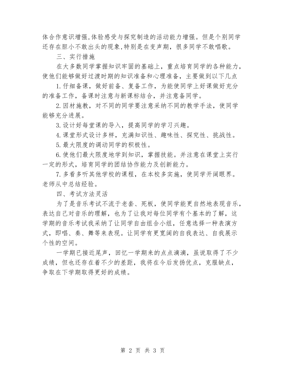 2024-2024学年度第一学期六年级音乐教学工作总结_第2页