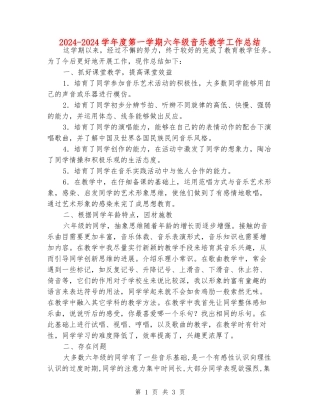 2024-2024学年度第一学期六年级音乐教学工作总结