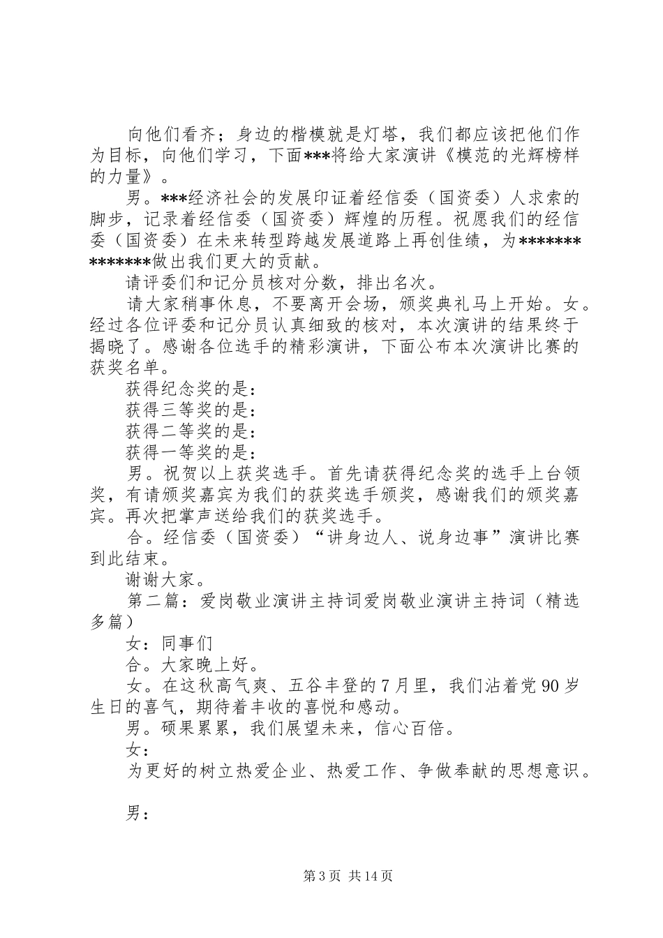 明德敬业岗位创优演讲主持稿5篇_第3页