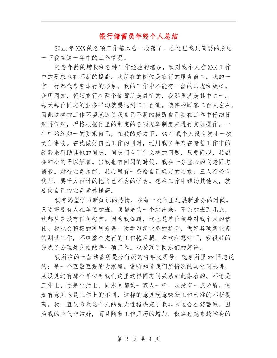 银行储蓄员年终个人总结【新版】_第2页
