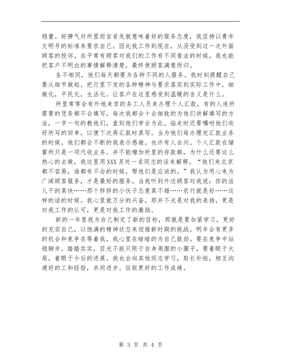 银行储蓄员年终个人总结【新版】_第3页