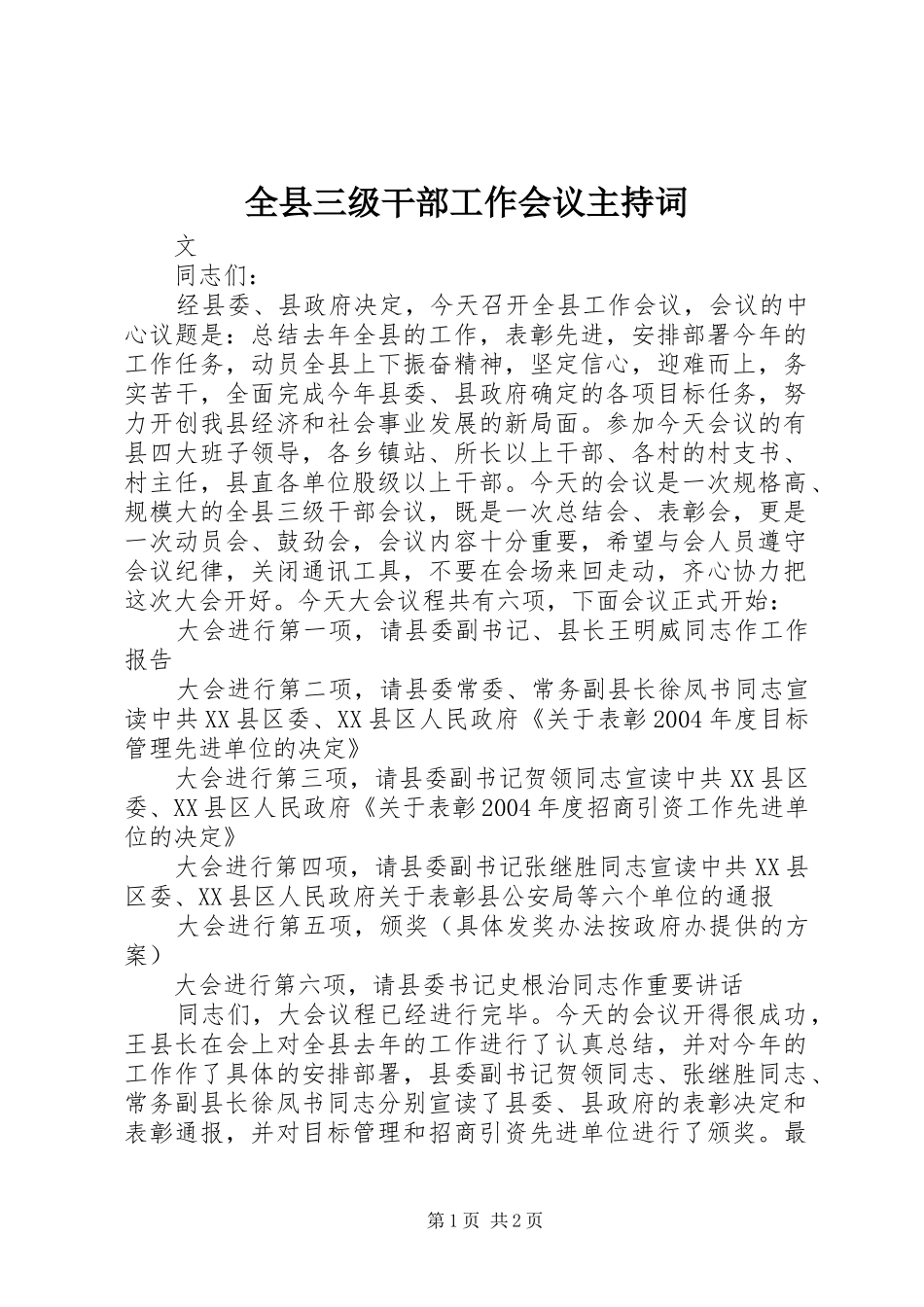 全县三级干部工作会议主持稿_第1页